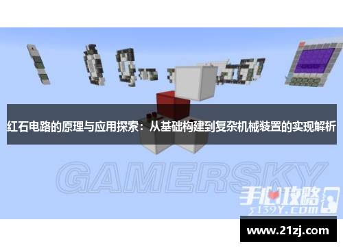 红石电路的原理与应用探索:从基础构建到复杂机械装置的实现解析