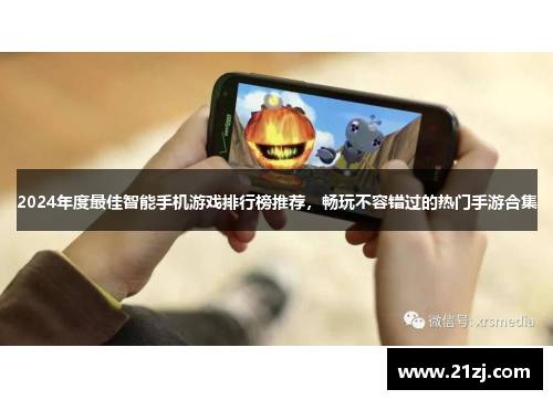2024年度最佳智能手机游戏排行榜推荐,畅玩不容错过的热门手游合集