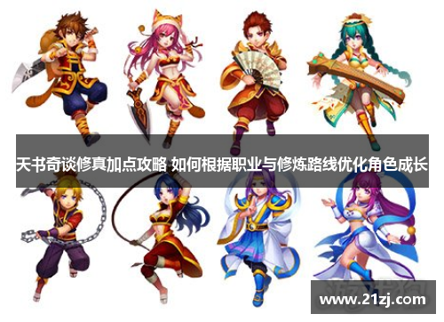 天书奇谈修真加点攻略 如何根据职业与修炼路线优化角色成长