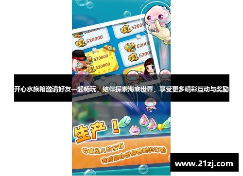 开心水族箱邀请好友一起畅玩,结伴探索海底世界,享受更多精彩互动与奖励