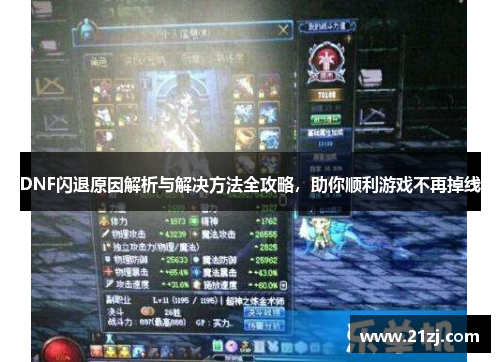DNF闪退原因解析与解决方法全攻略,助你顺利游戏不再掉线