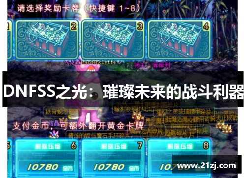 DNFSS之光:璀璨未来的战斗利器
