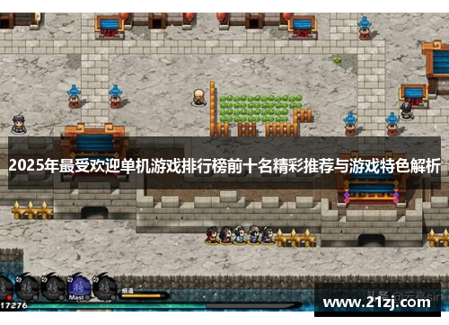 2025年最受欢迎单机游戏排行榜前十名精彩推荐与游戏特色解析
