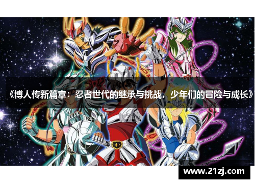 《博人传新篇章:忍者世代的继承与挑战,少年们的冒险与成长》