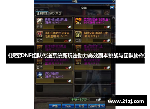 《探索DNF组队传送系统新玩法助力高效副本挑战与团队协作》
