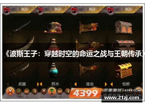 《波斯王子:穿越时空的命运之战与王朝传承》