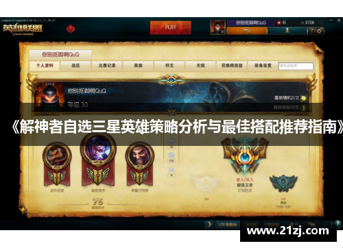 《解神者自选三星英雄策略分析与最佳搭配推荐指南》