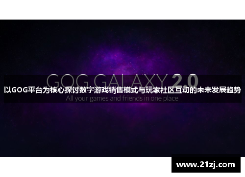 以GOG平台为核心探讨数字游戏销售模式与玩家社区互动的未来发展趋势