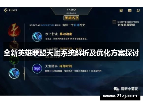 全新英雄联盟天赋系统解析及优化方案探讨