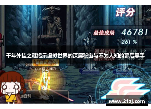 千年外挂之谜揭示虚拟世界的深层秘密与不为人知的幕后黑手