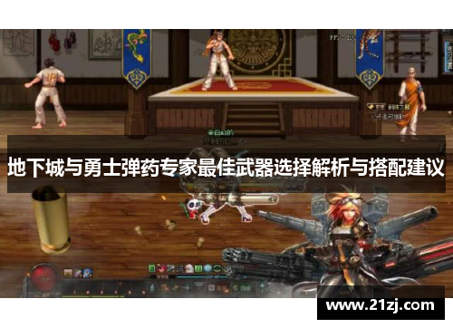 地下城与勇士弹药专家最佳武器选择解析与搭配建议