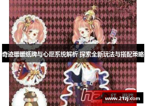 奇迹暖暖纸牌与心愿系统解析 探索全新玩法与搭配策略
