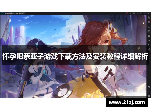 怀孕吧奈亚子游戏下载方法及安装教程详细解析