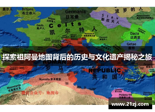 探索祖阿曼地图背后的历史与文化遗产揭秘之旅