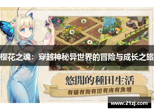 樱花之魂:穿越神秘异世界的冒险与成长之旅