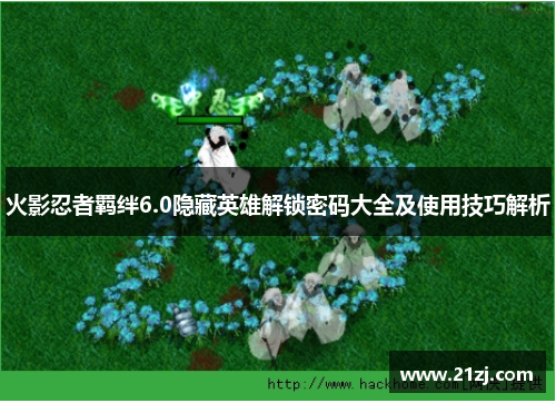 火影忍者羁绊6.0隐藏英雄解锁密码大全及使用技巧解析