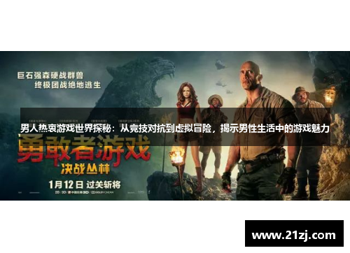 男人热衷游戏世界探秘:从竞技对抗到虚拟冒险,揭示男性生活中的游戏魅力