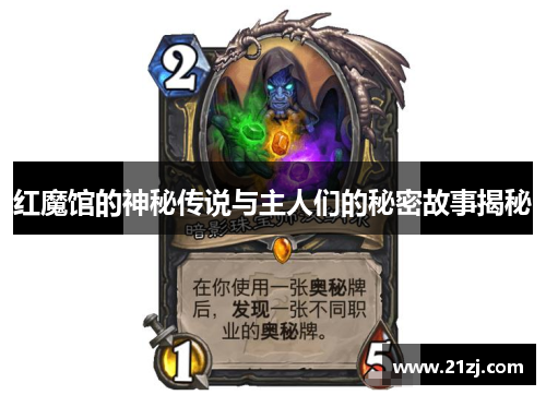 红魔馆的神秘传说与主人们的秘密故事揭秘