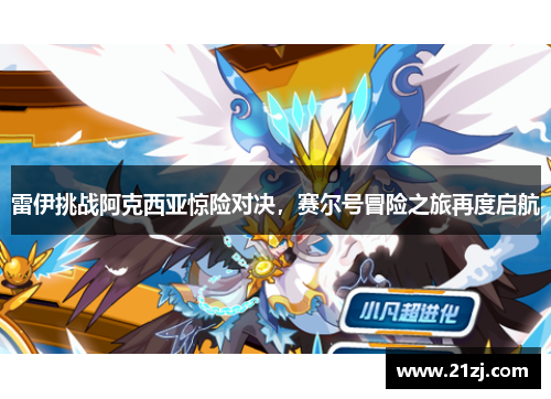 雷伊挑战阿克西亚惊险对决,赛尔号冒险之旅再度启航