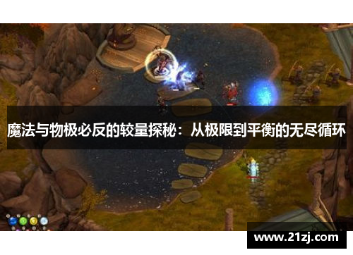 魔法与物极必反的较量探秘:从极限到平衡的无尽循环