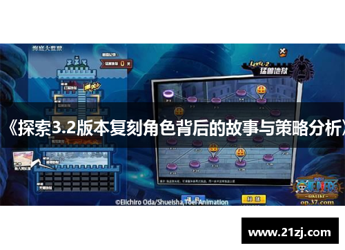 《探索3.2版本复刻角色背后的故事与策略分析》