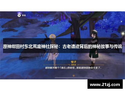 原神绀田村东北荒废神社探秘:古老遗迹背后的神秘故事与传说