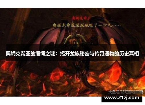奥妮克希亚的缰绳之谜:揭开龙族秘密与传奇遗物的历史真相