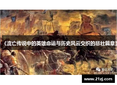 《流亡传说中的英雄命运与历史风云交织的悲壮篇章》