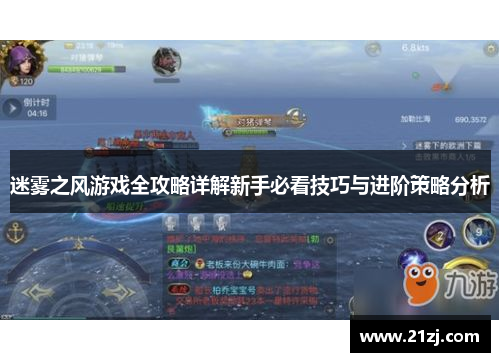 迷雾之风游戏全攻略详解新手必看技巧与进阶策略分析