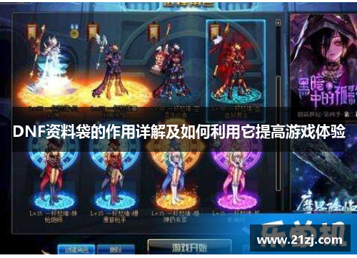 DNF资料袋的作用详解及如何利用它提高游戏体验