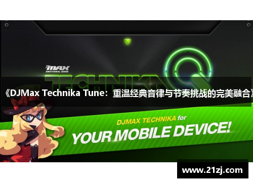 《DJMax Technika Tune:重温经典音律与节奏挑战的完美融合》