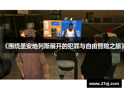 《围绕圣安地列斯展开的犯罪与自由冒险之旅》