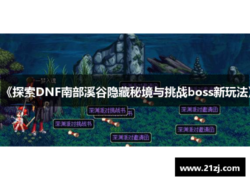 《探索DNF南部溪谷隐藏秘境与挑战boss新玩法》