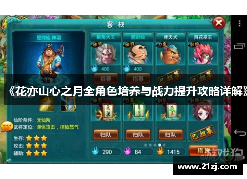 《花亦山心之月全角色培养与战力提升攻略详解》