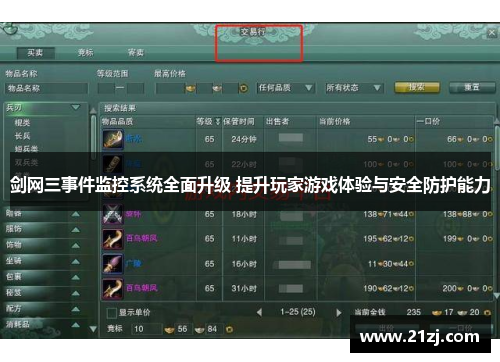 剑网三事件监控系统全面升级 提升玩家游戏体验与安全防护能力