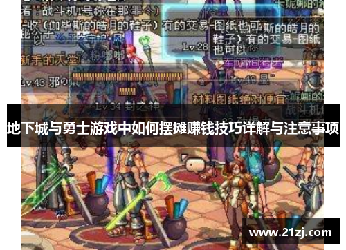 地下城与勇士游戏中如何摆摊赚钱技巧详解与注意事项