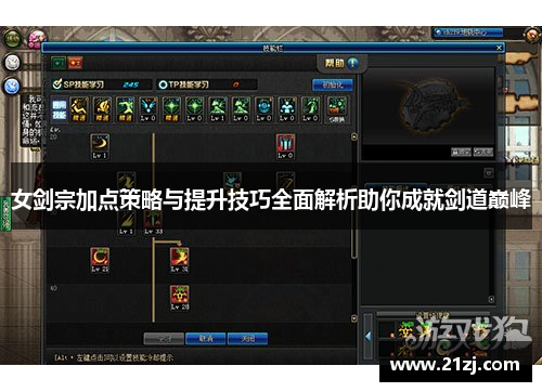 女剑宗加点策略与提升技巧全面解析助你成就剑道巅峰