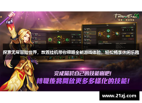 探索无尽冒险世界,放置挂机带你领略全新游戏体验,轻松畅享休闲乐趣