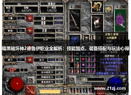 暗黑破坏神2德鲁伊职业全解析:技能加点、装备搭配与玩法心得