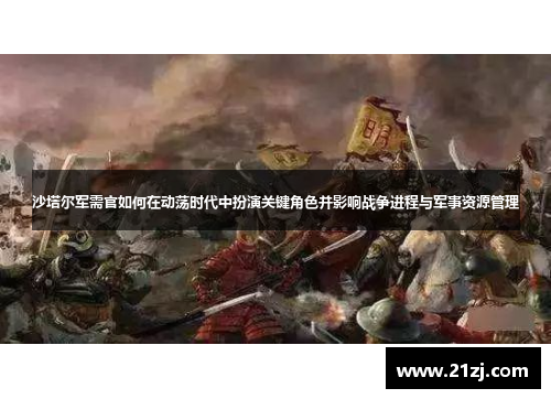 沙塔尔军需官如何在动荡时代中扮演关键角色并影响战争进程与军事资源管理