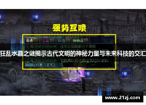 狂乱水晶之谜揭示古代文明的神秘力量与未来科技的交汇