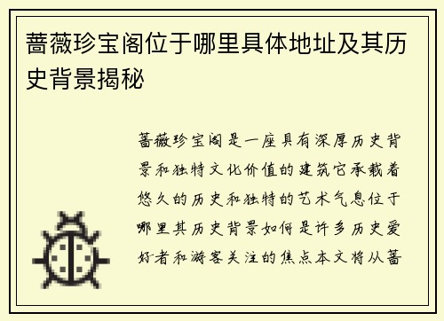 蔷薇珍宝阁位于哪里具体地址及其历史背景揭秘