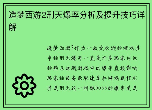 造梦西游2刑天爆率分析及提升技巧详解
