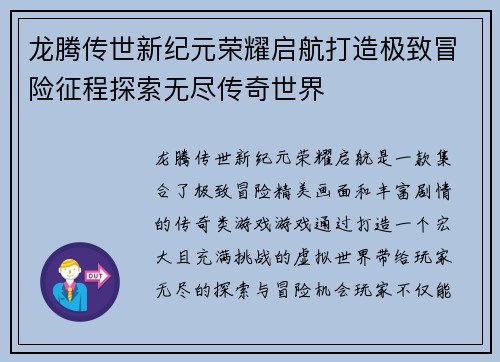 龙腾传世新纪元荣耀启航打造极致冒险征程探索无尽传奇世界