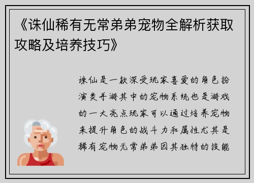 《诛仙稀有无常弟弟宠物全解析获取攻略及培养技巧》