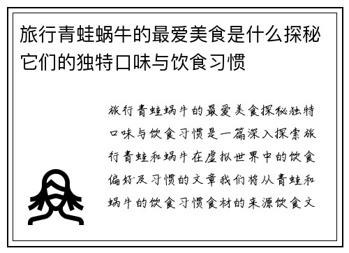 旅行青蛙蜗牛的最爱美食是什么探秘它们的独特口味与饮食习惯