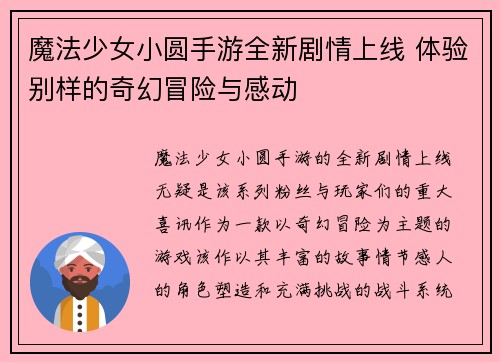 魔法少女小圆手游全新剧情上线 体验别样的奇幻冒险与感动