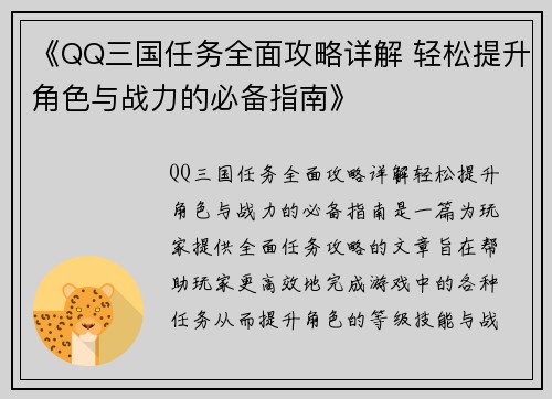 《QQ三国任务全面攻略详解 轻松提升角色与战力的必备指南》