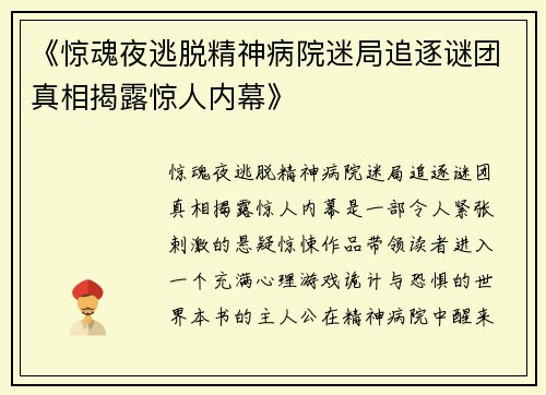 《惊魂夜逃脱精神病院迷局追逐谜团真相揭露惊人内幕》