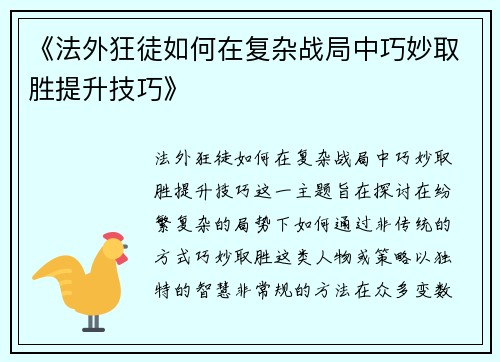 《法外狂徒如何在复杂战局中巧妙取胜提升技巧》